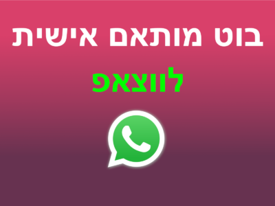 שירות בוטים לווצאפ - Whatsapp